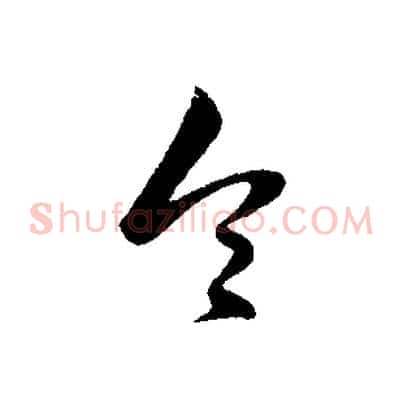 令