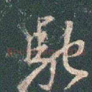 馳
