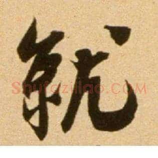 就