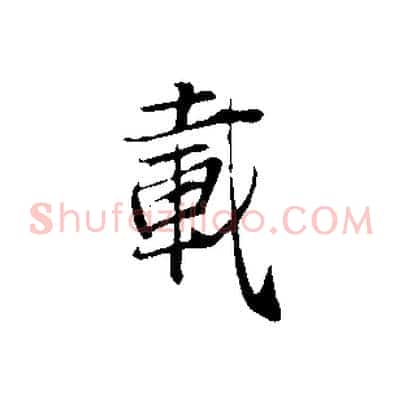載