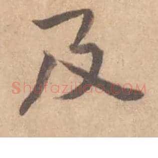 及