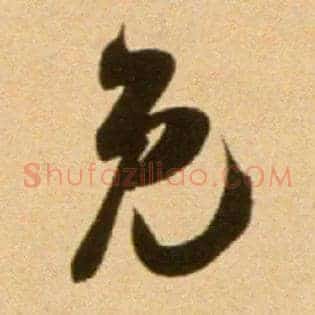 免