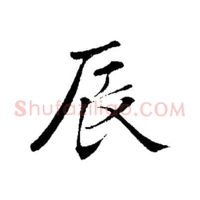 辰