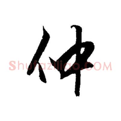 仲