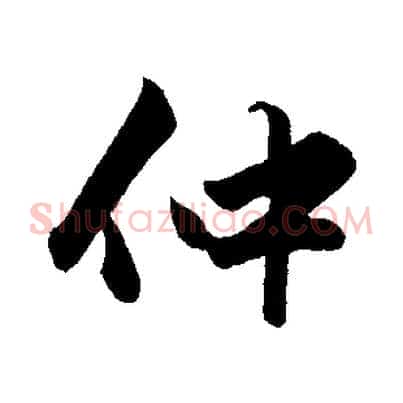 仲