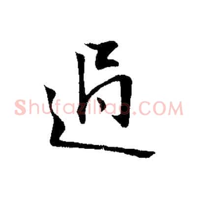 過