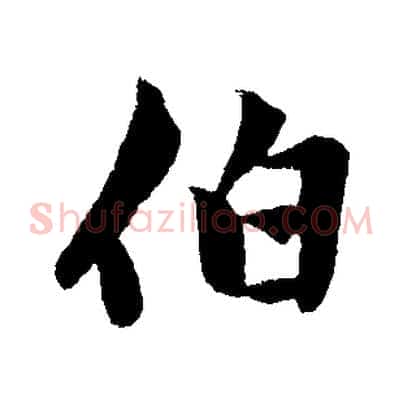 伯