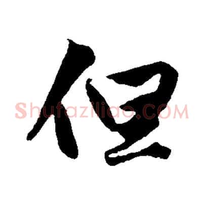 但