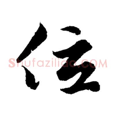 位
