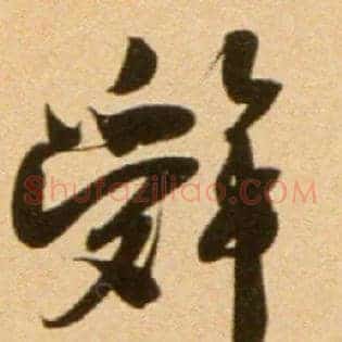 辞