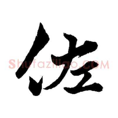 佐