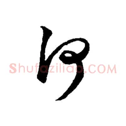 何