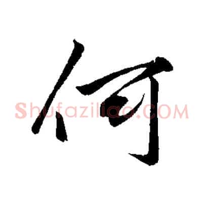 何