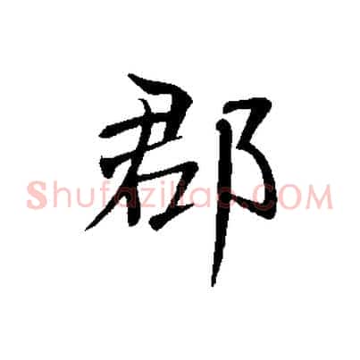 郡
