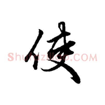使