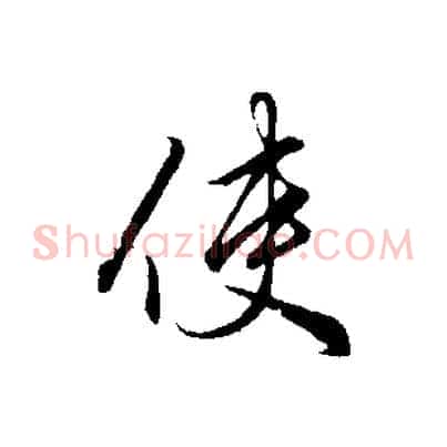 使