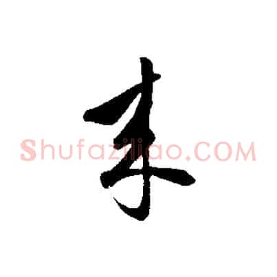 來