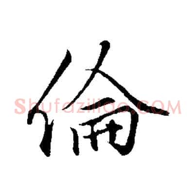 倫