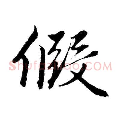 假