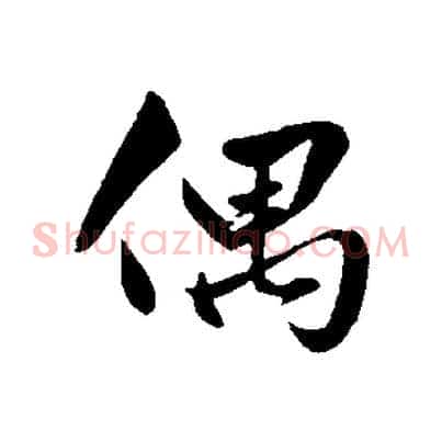 偶