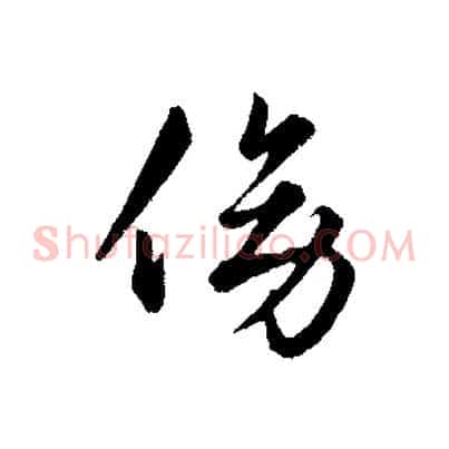 傍