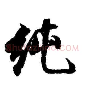 純