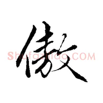 傲