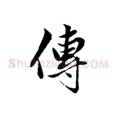 傳