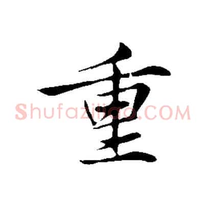 重