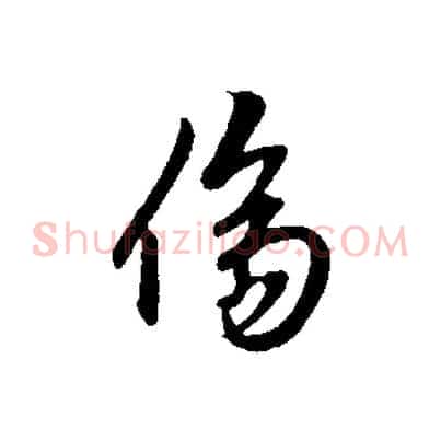 傷