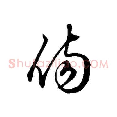 傷