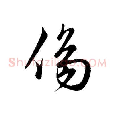 傷