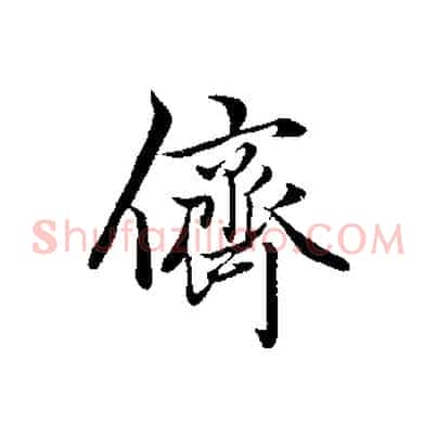 儕