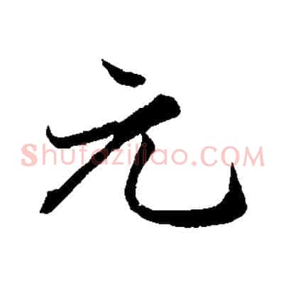 元