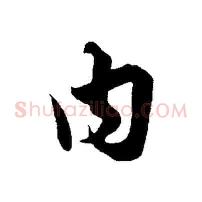 內
