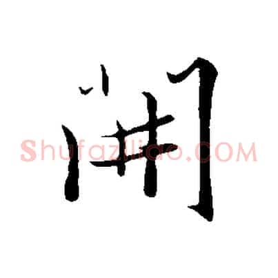 開