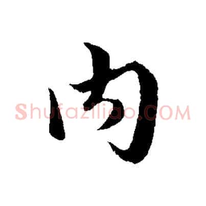 內