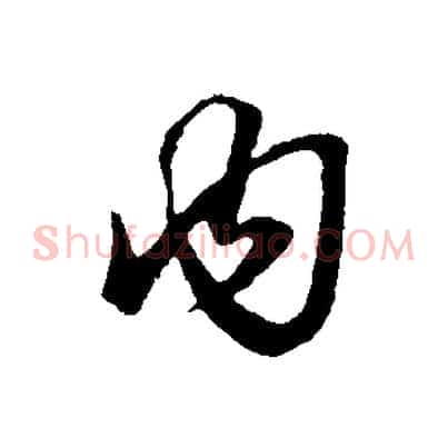 內