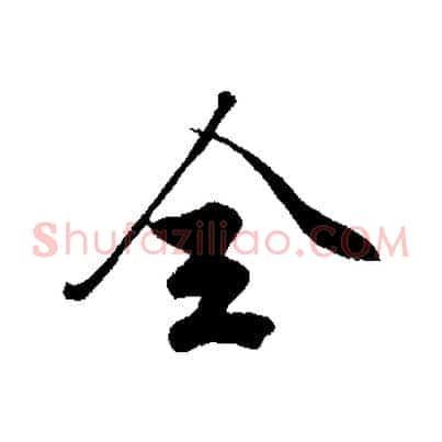全