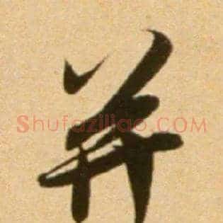 并