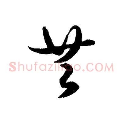 共