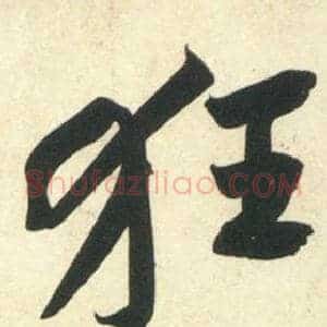 狂
