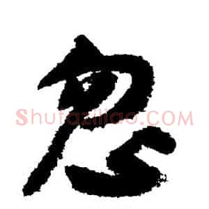 忽