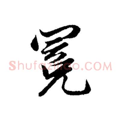 冕