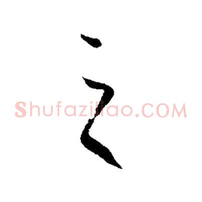 之