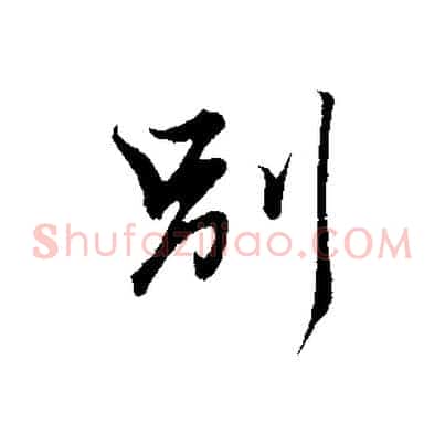 別