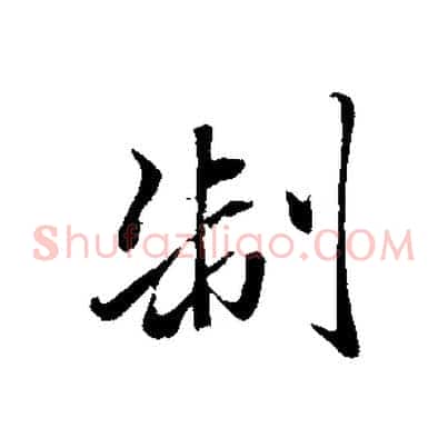 制