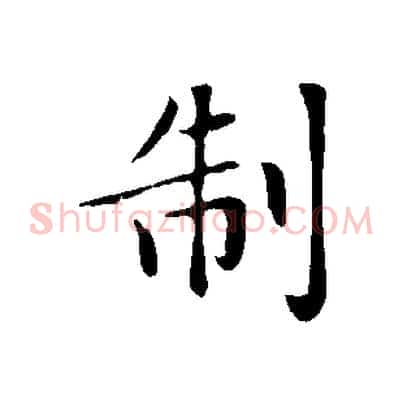 制