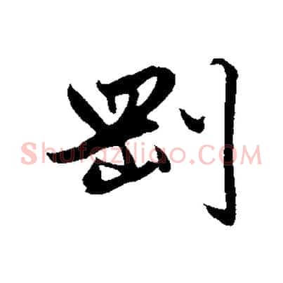 剛