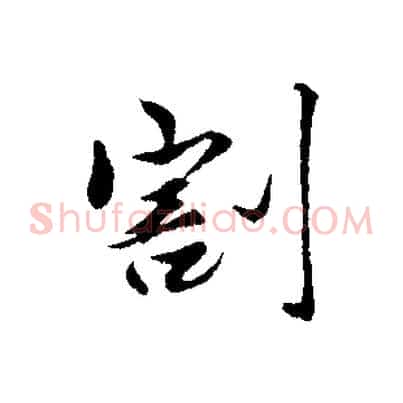 割
